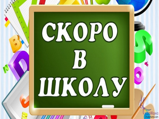 УЧЕНИКИ, СКОРО В ШКОЛУ!!! УЧЕНИКИ, СКОРО В ШКОЛУ!!!.