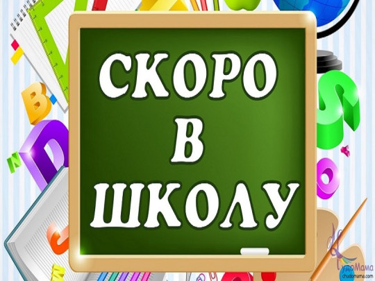 УЧЕНИКИ, СКОРО В ШКОЛУ!!!.