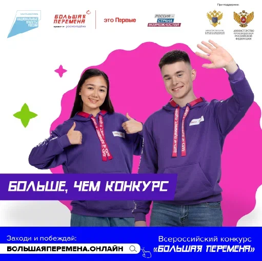 Всероссийский конкурс «Большая перемена».