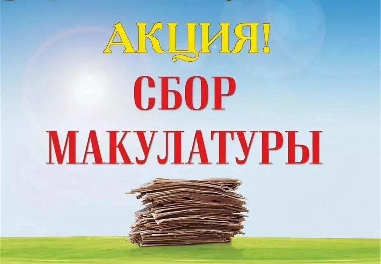 Экологическая Акция по сбору макулатуры.