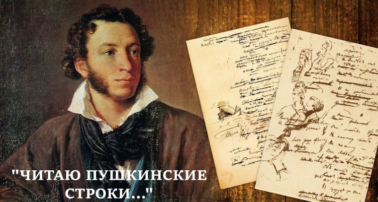 "ЧИТАЮ ПУШКИНСКИЕ СТРОКИ...".