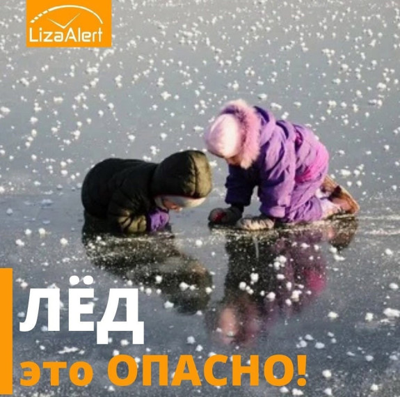 Лед – это опасно!.