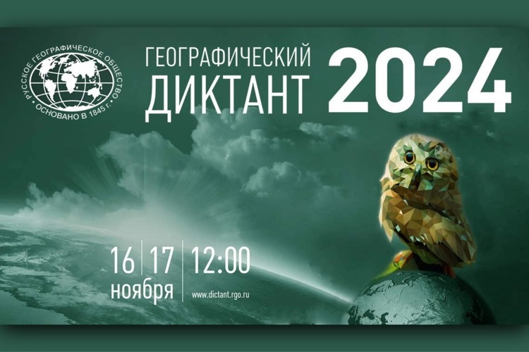 ГЕОГРАФИЧЕСКИЙ ДИКТАНТ - 2024 .
