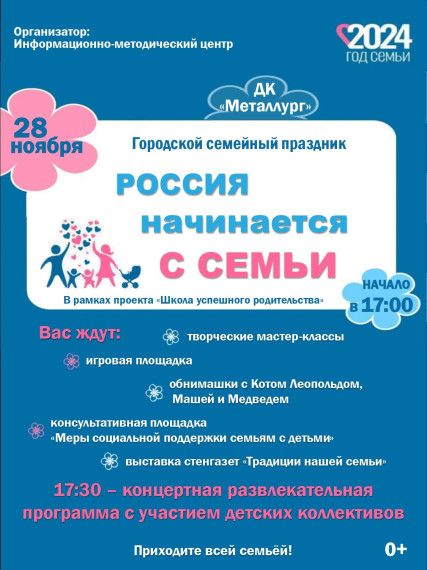 Приглашаем на семейный праздник «Россия начинается с семьи»!.