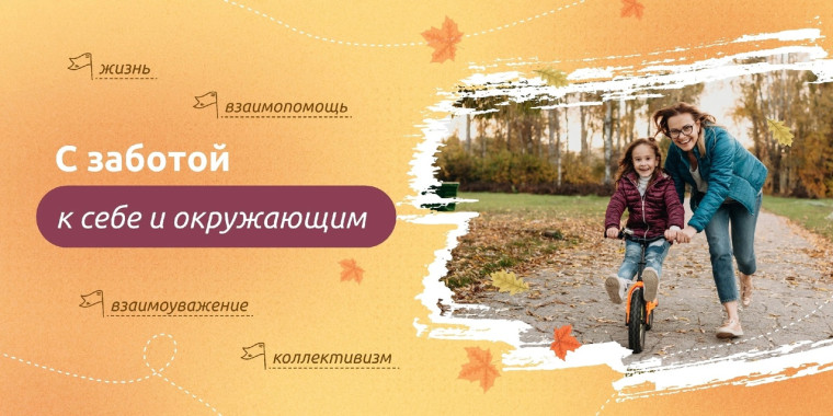 Забота к себе и окружающим.