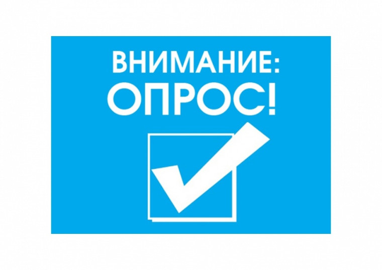 Опрос.