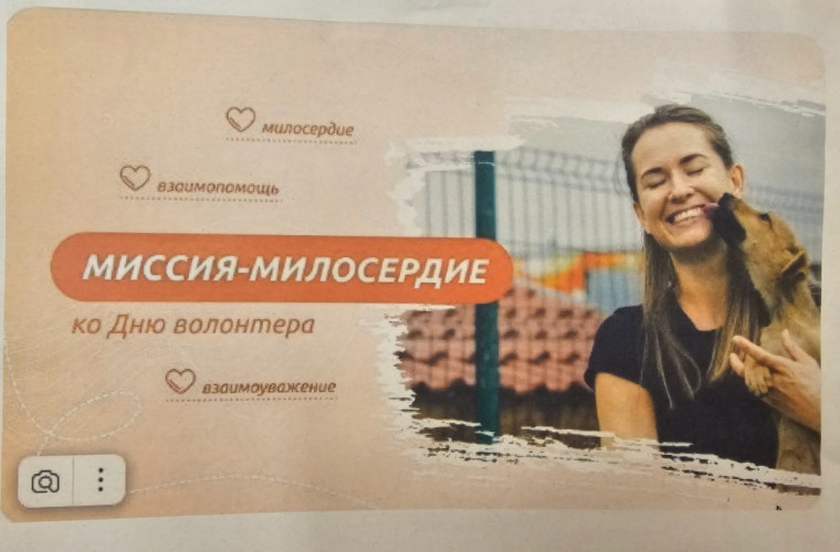 РАЗГОВОРЫ О ВАЖНОМ «МИССИЯ-МИЛОСЕРДИЕ: КО ДНЮ ВОЛОНТЕРА» .