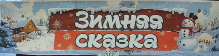 Конкурс рисунков «Зимняя сказка».