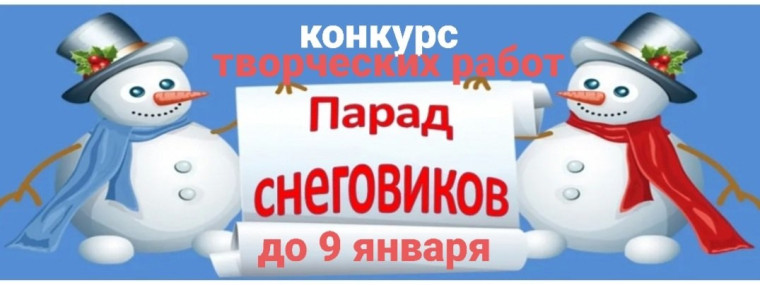 Конкурс семейных творческих работ "ПАРАД СНЕГОВИКОВ"..