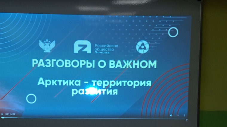 В понедельник во всех школах и колледжах региона прошло внеурочное занятие «Разговоры о важном», темой которого стала Арктика – территория развития..