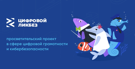 Новый сезон «Цифрового ликбеза»! .