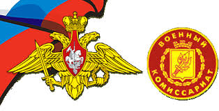 Военный комиссариат.