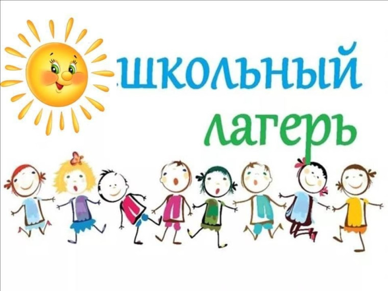 ЛЕТО С ПОЛЬЗОЙ ИЛИ ПРИГЛАШАЕМ В ПРИШКОЛЬНЫЙ ЛАГЕРЬ!.