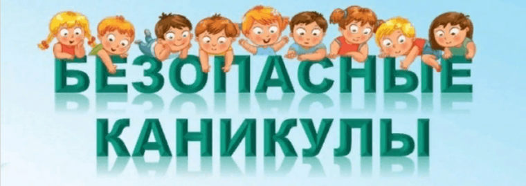 Безопасные каникулы.